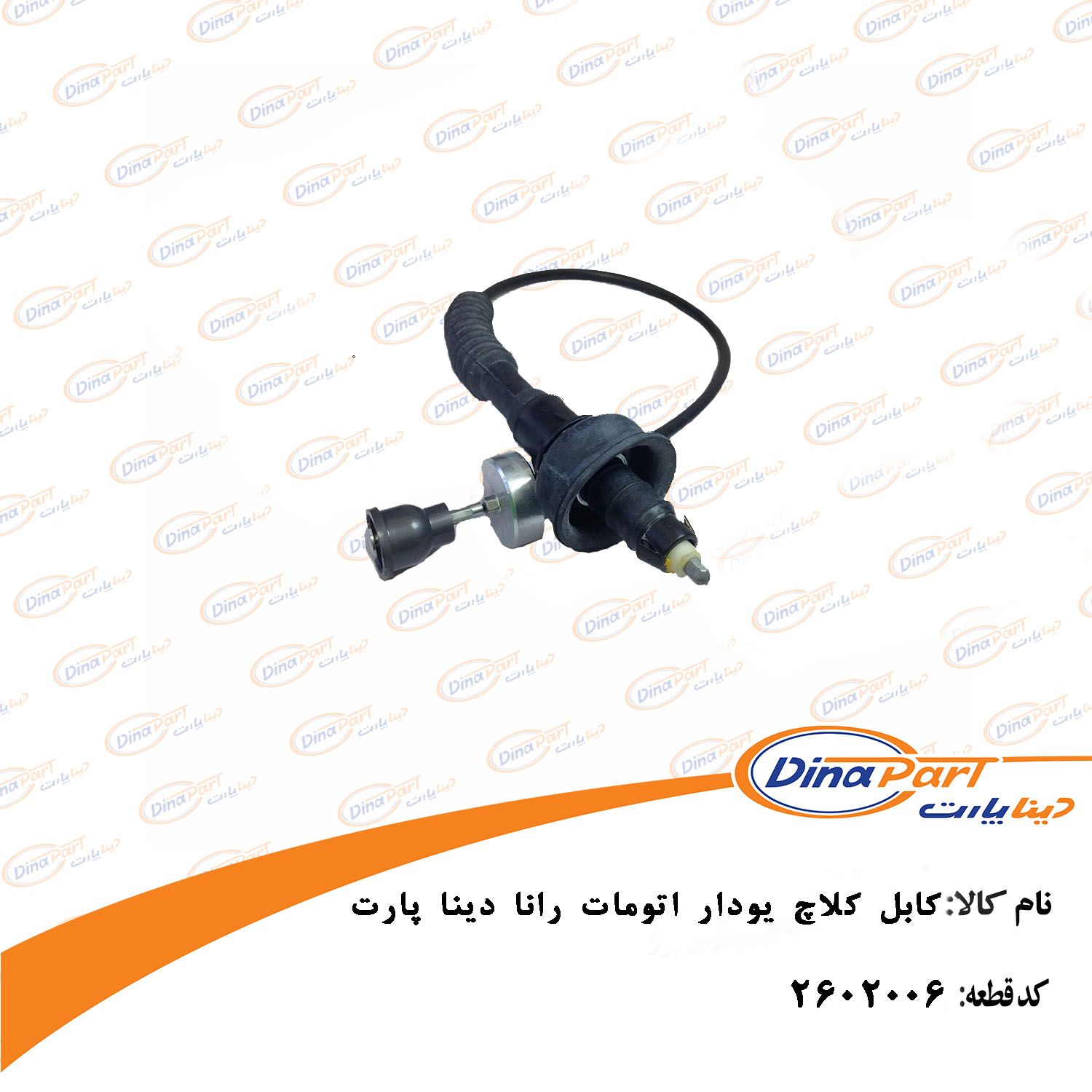 کابل کلاچ یودار اتومات رانا دینا پارت