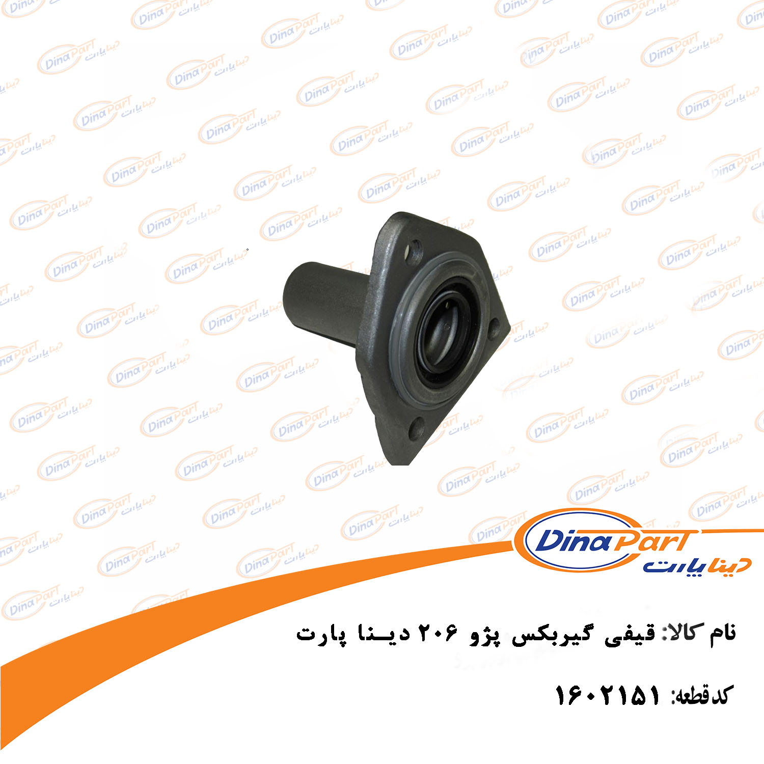 قیفی گیربکس پژو 206 دینا پارت