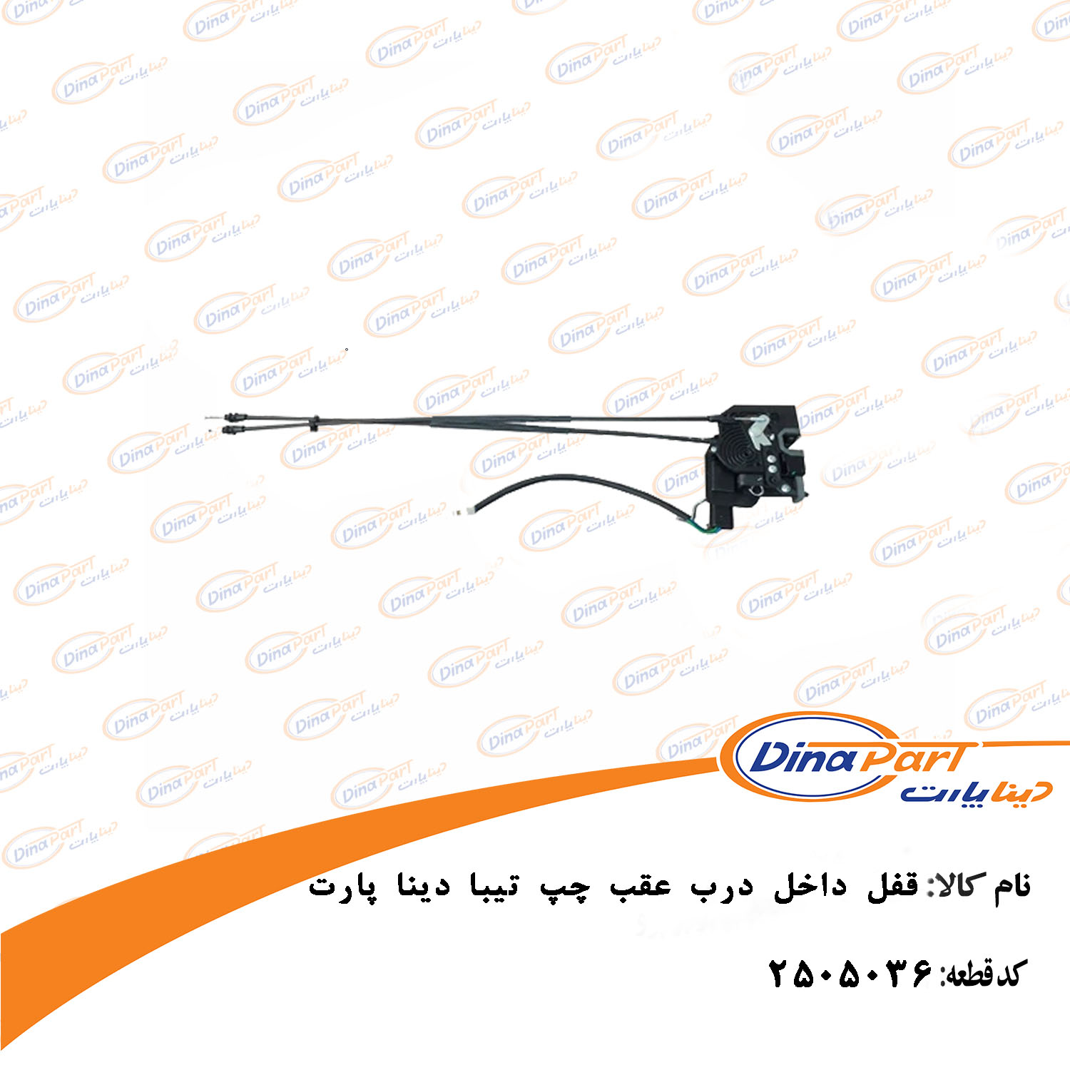 قفل داخل درب عقب چپ تیبا دینا پارت