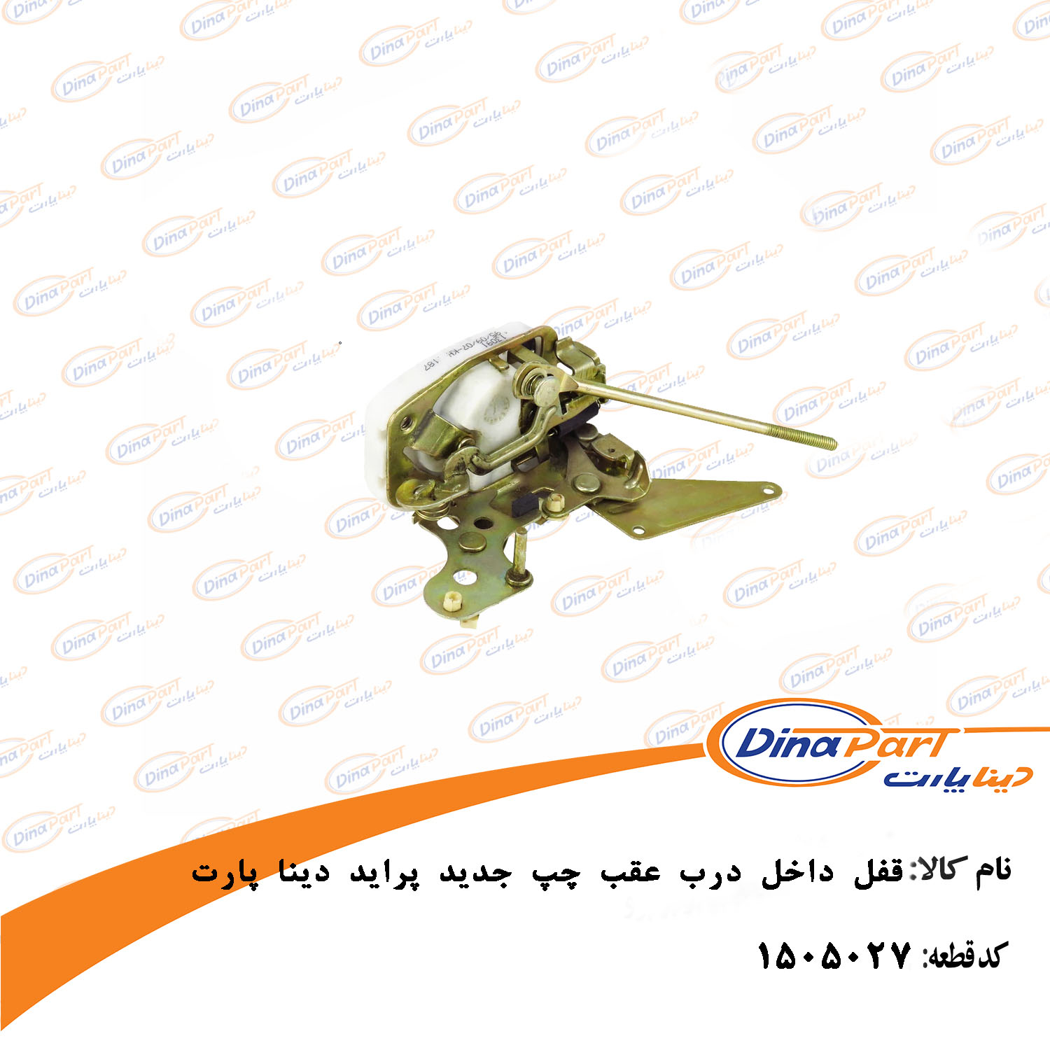 قفل داخل درب عقب چپ جدید پراید دینا پارت