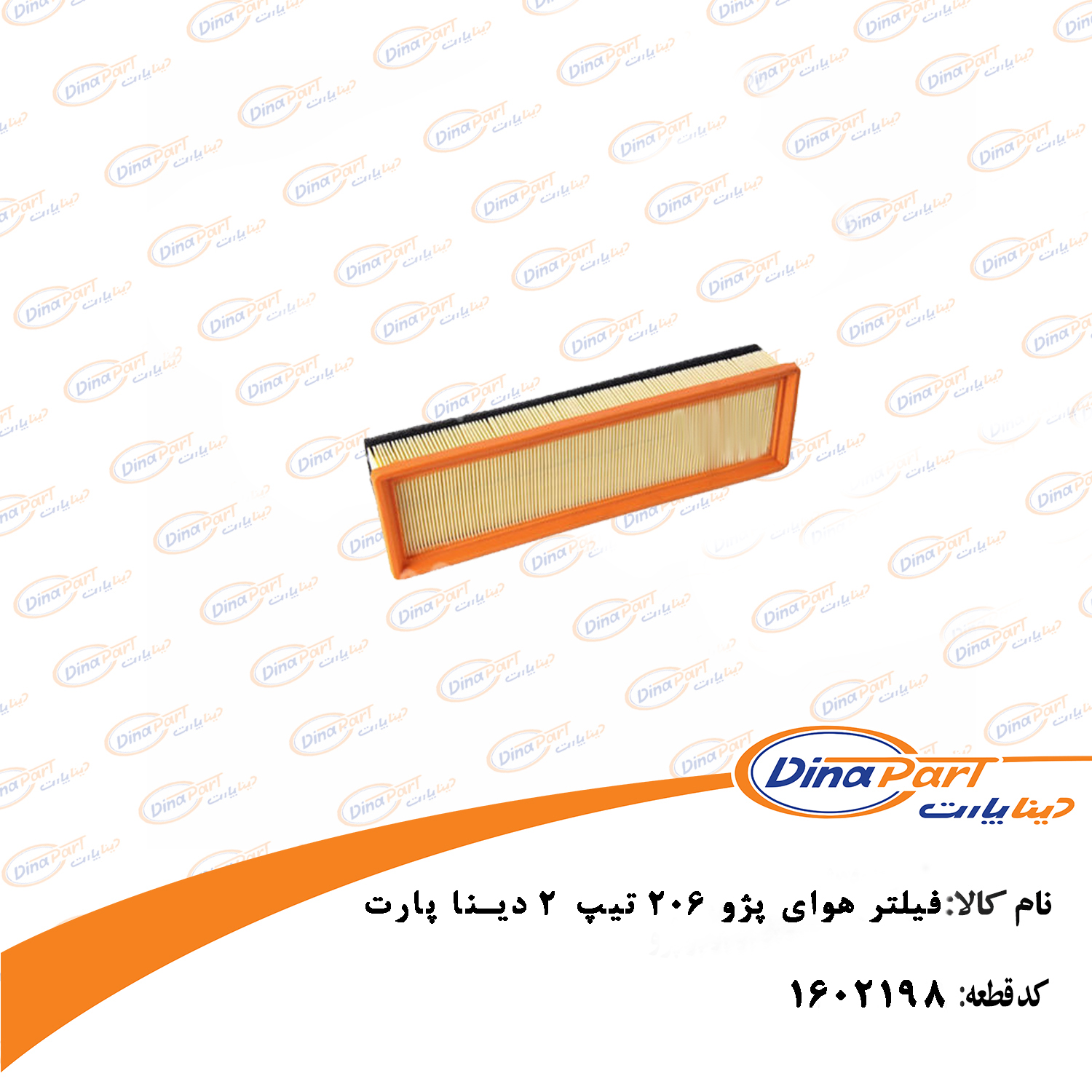 فیلتر هوای پژو 206 تیپ 2 دینا پارت
