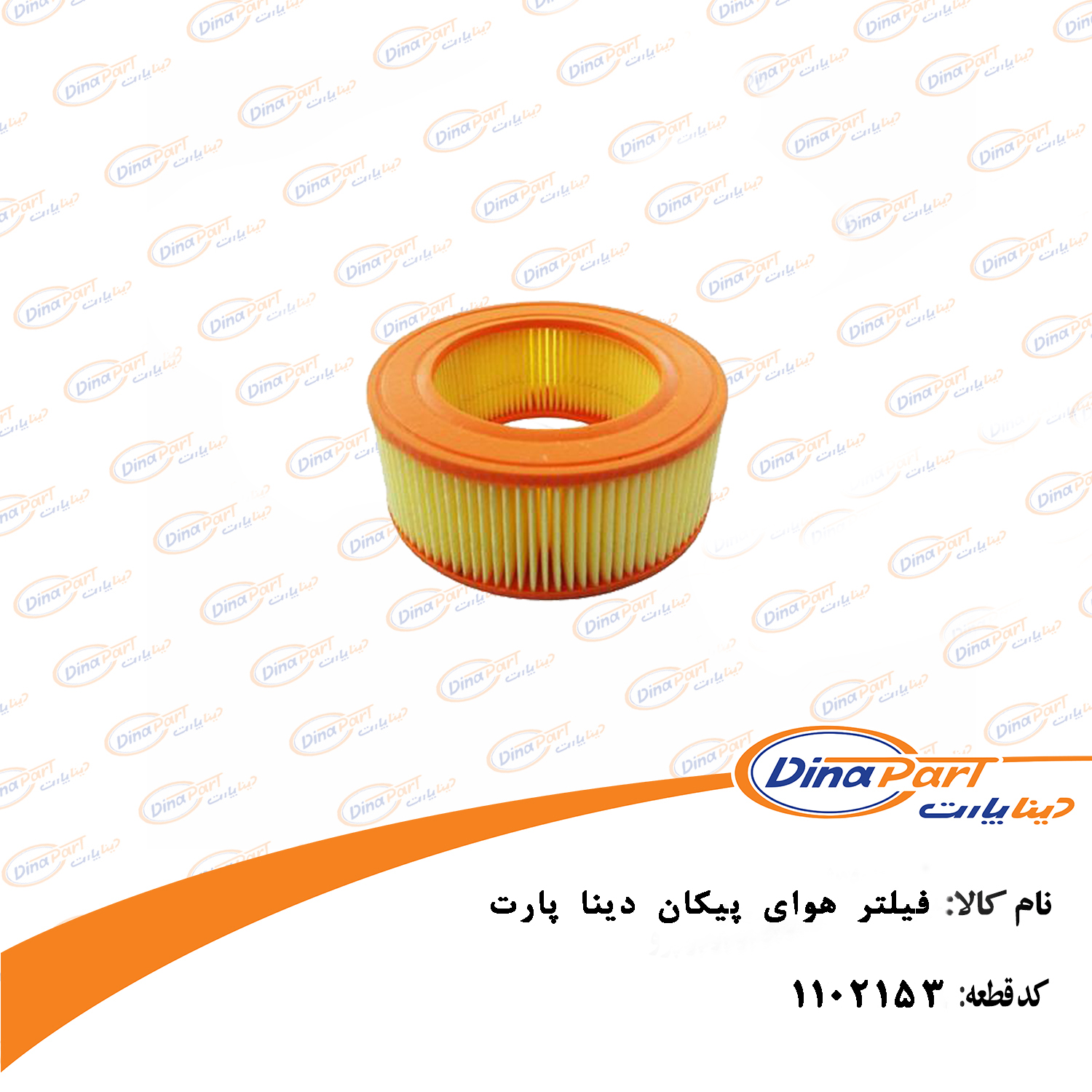 فیلتر هوای پیکان دینا پارت