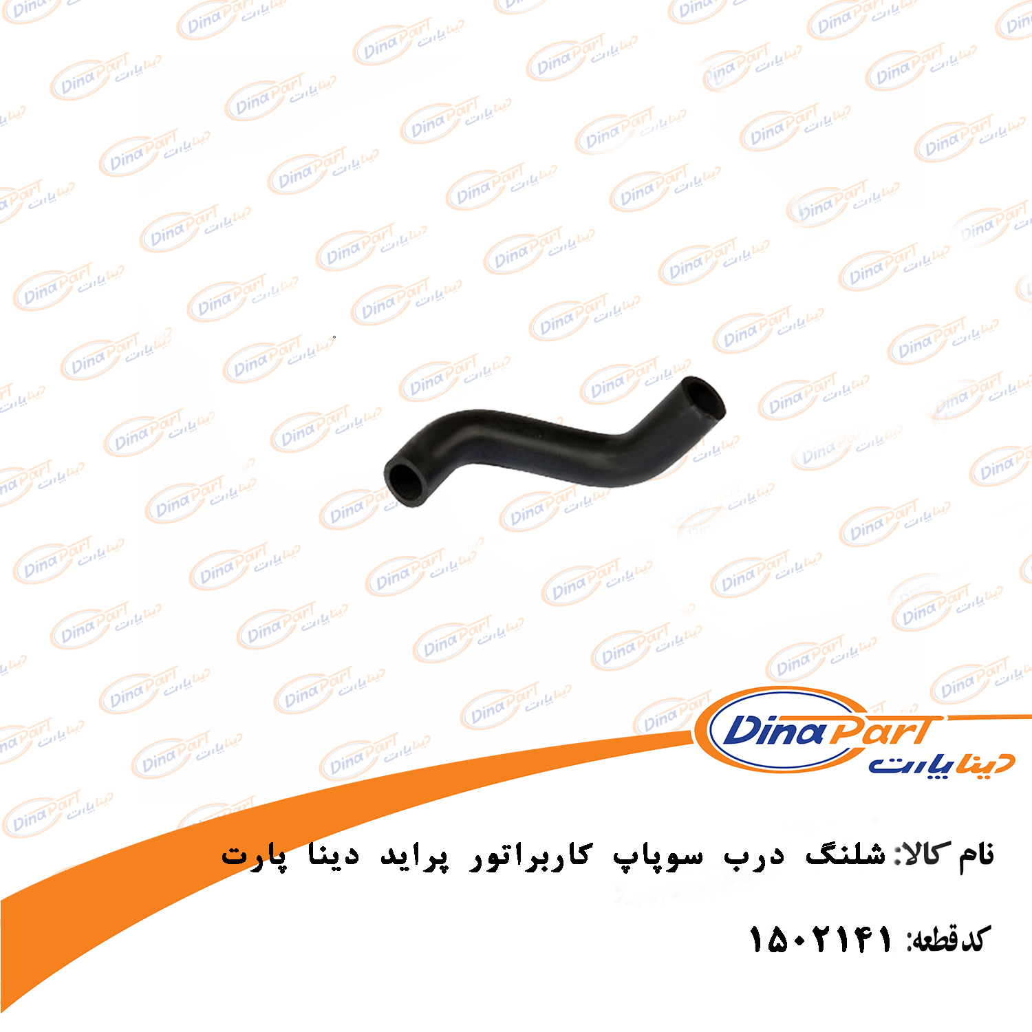 شلنگ درب سوپاپ کاربراتور پراید دینا پارت