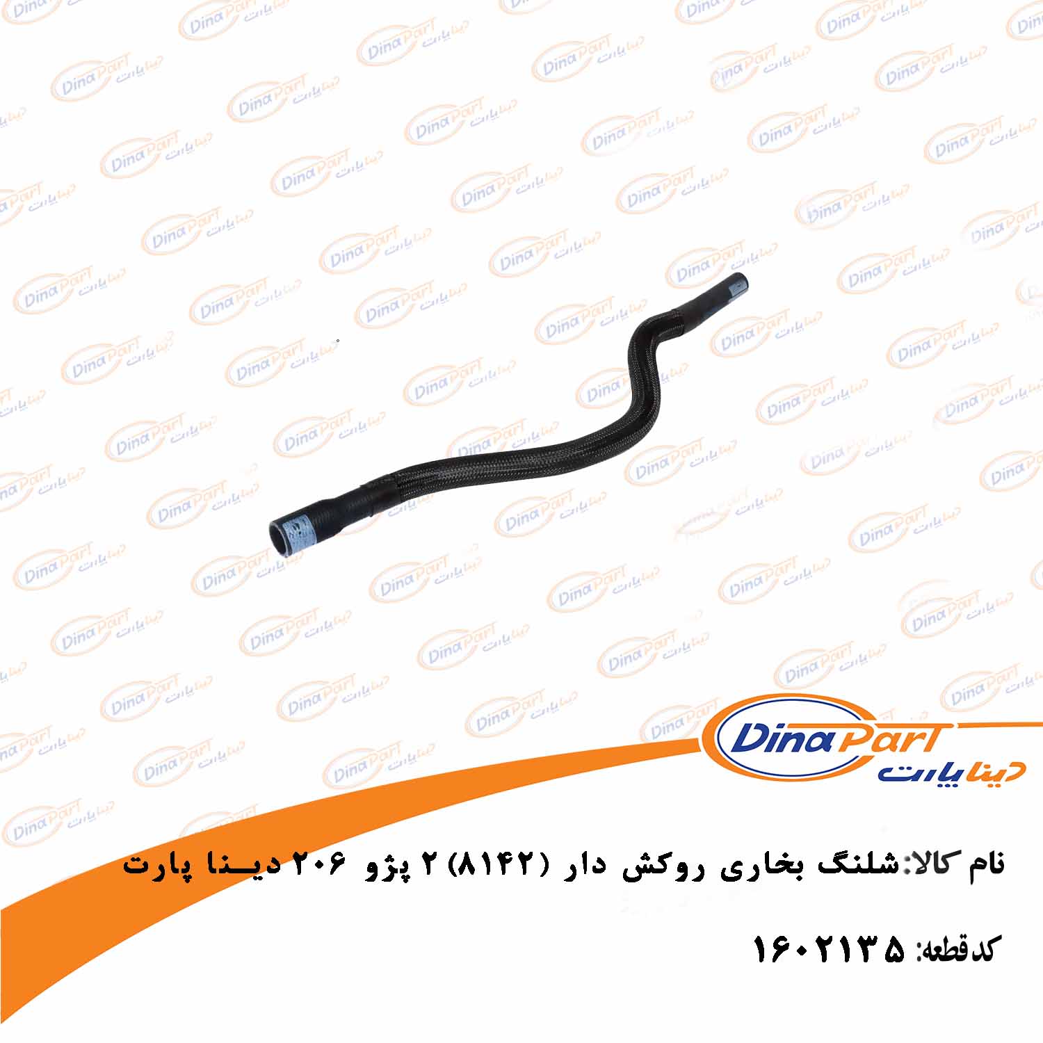 شلنگ بخاری روکش دار پژو 206 دینا پارت