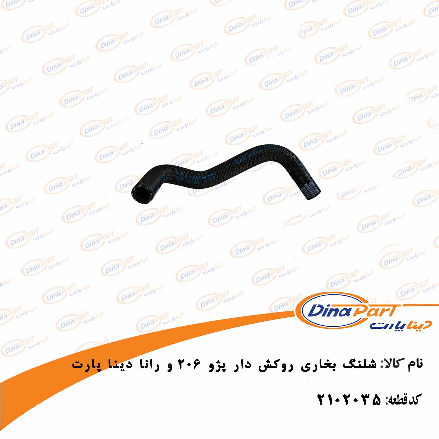 شلنگ بخاری روکش دار پژو 206 و رانا دینا پارت