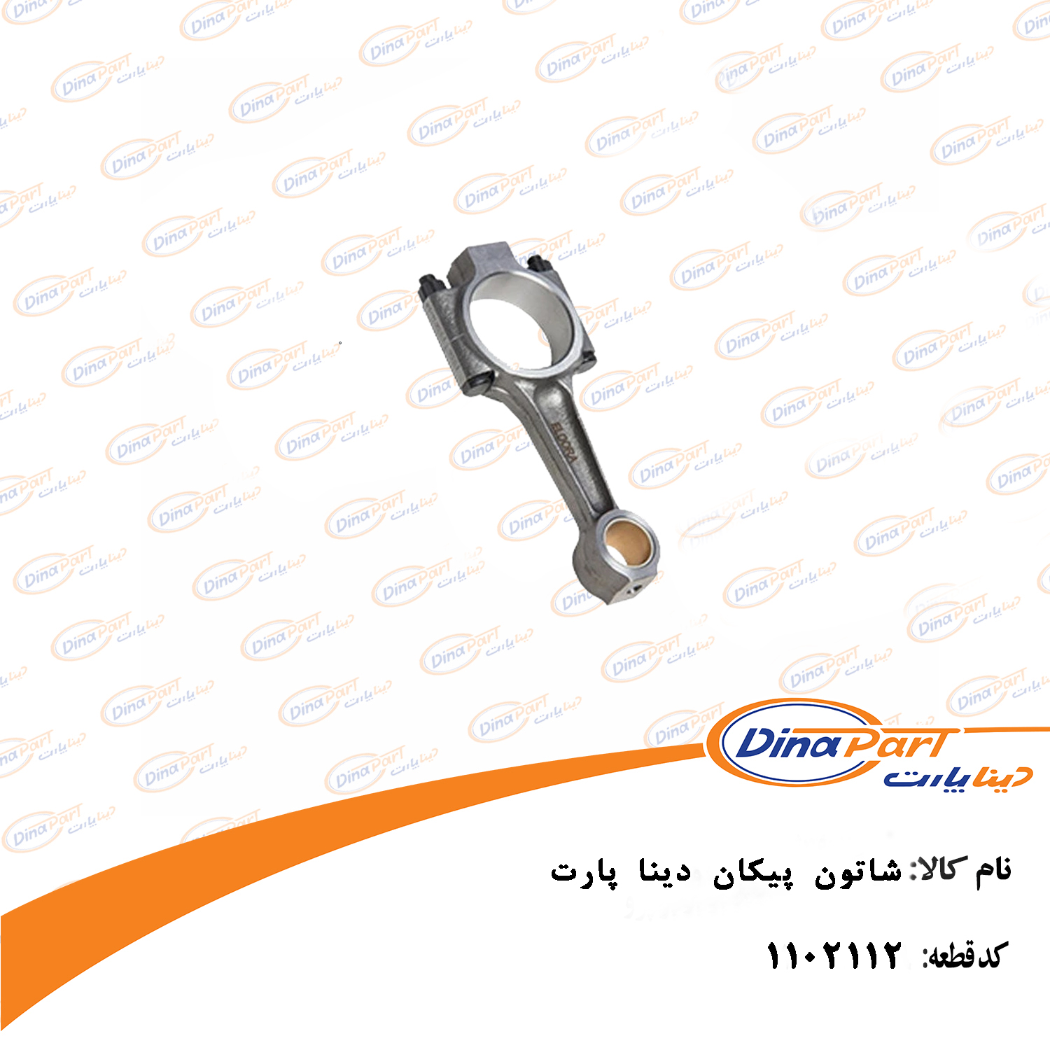 شاتون پیکان  دینا پارت