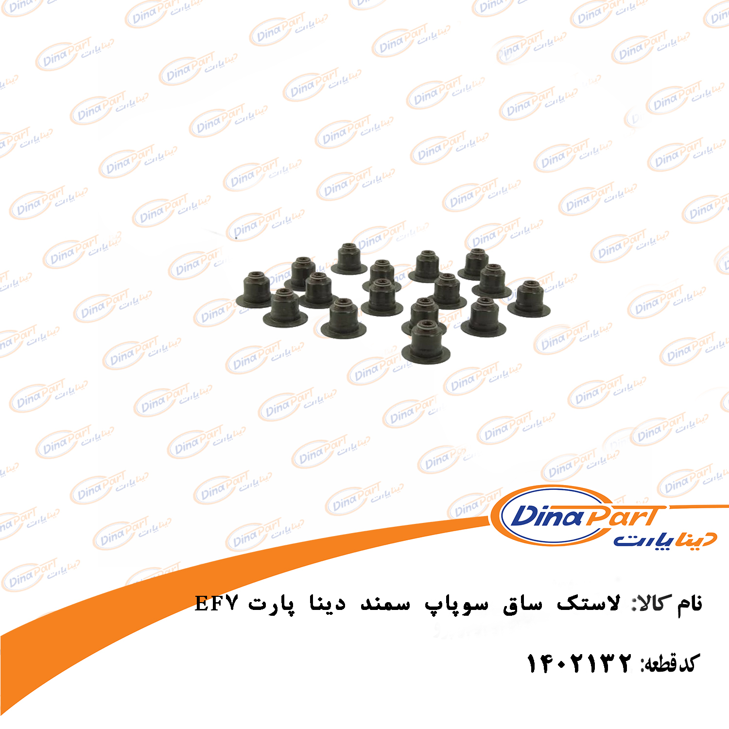 لاستک ساق سوپاپ سمند EF7 دینا پارت