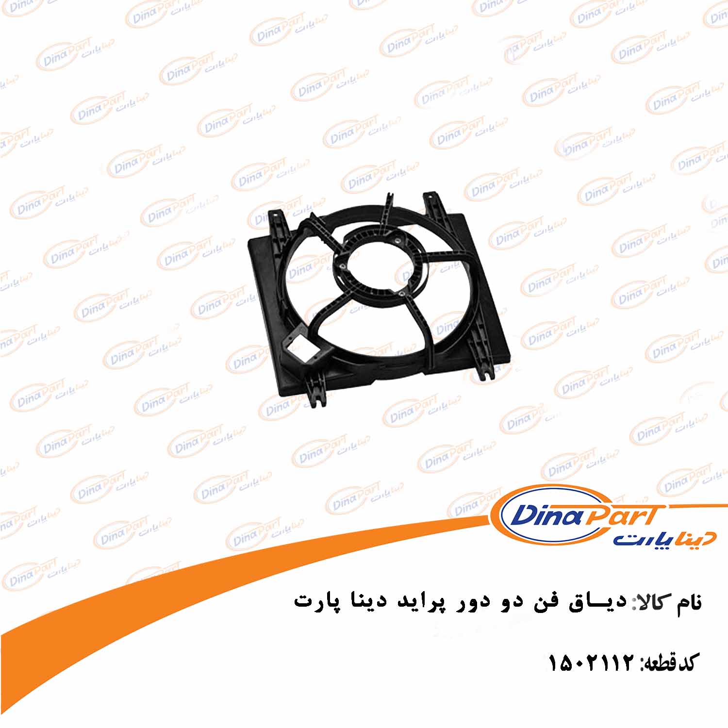 دیاق فن دو دور پراید دینا پارت