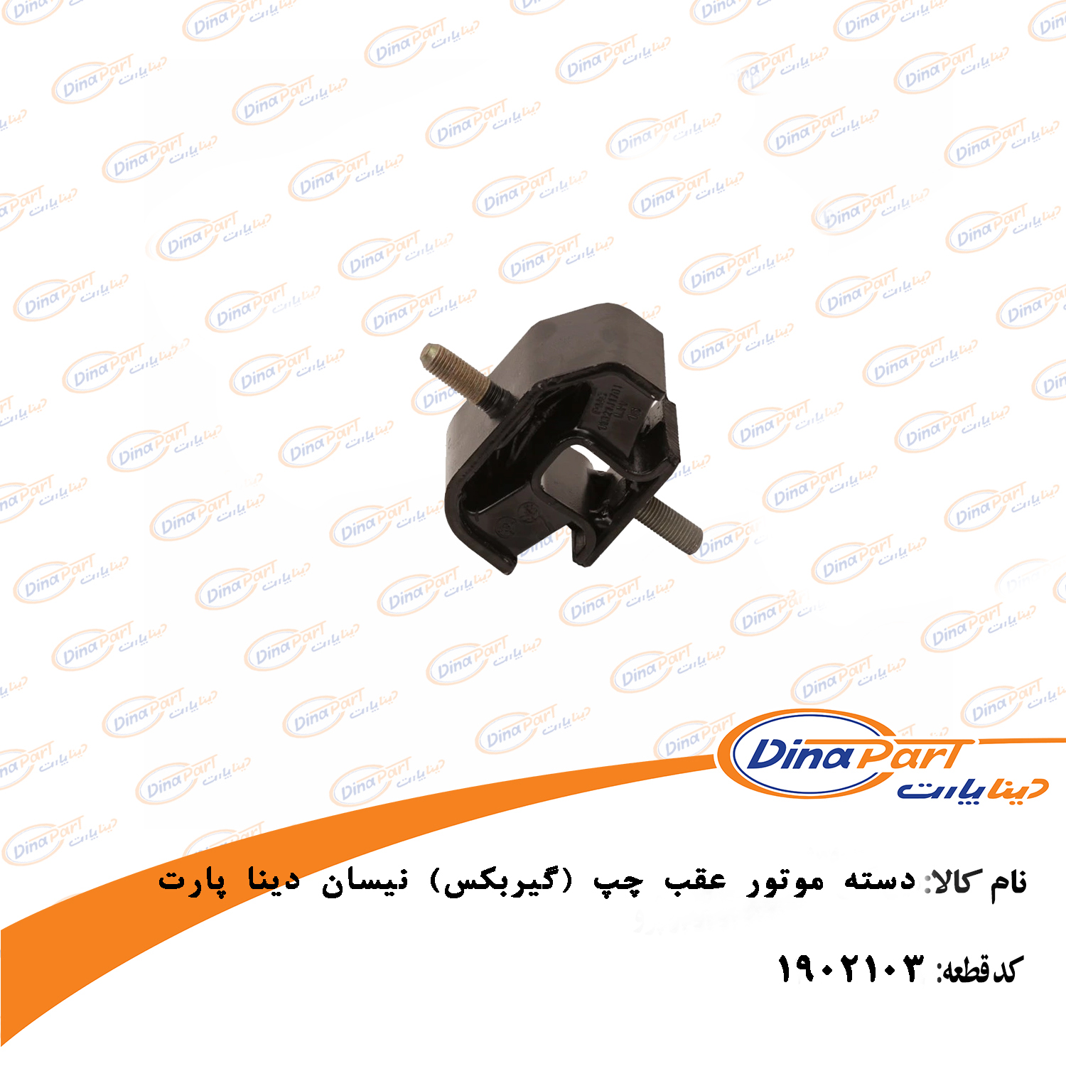 دسته موتور عقب چپ (گیربکس) نیسان دینا پارت