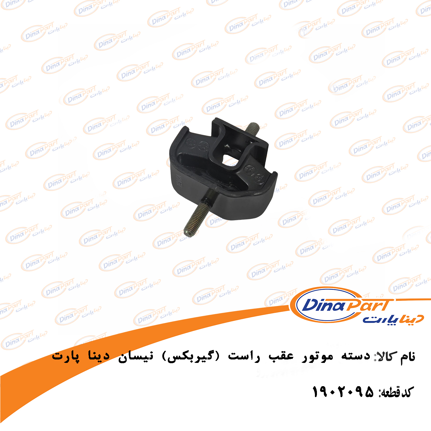 دسته موتور عقب راست (گیربکس) نیسان دینا پارت