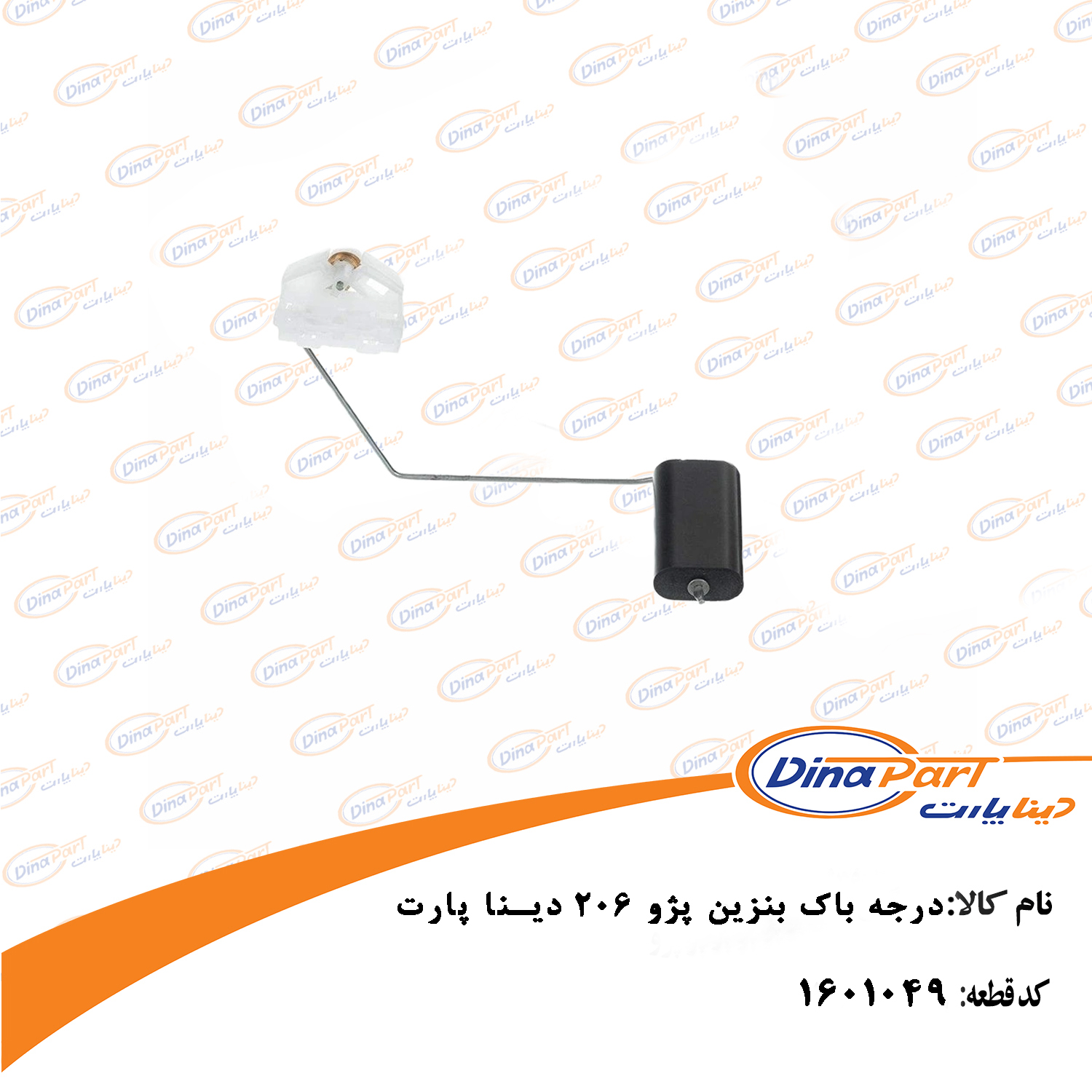 درجه باک بنزین پژو 206 دینا پار