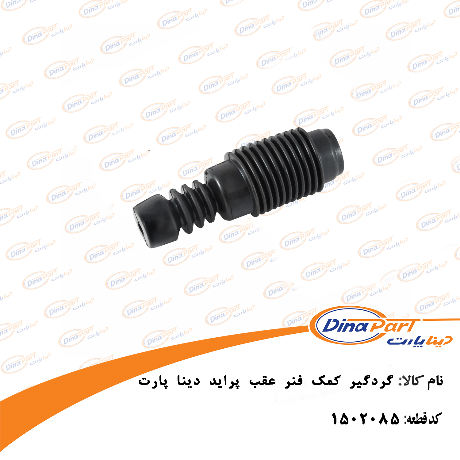 گردگیر کمک فنر عقب پراید دینا پارت
