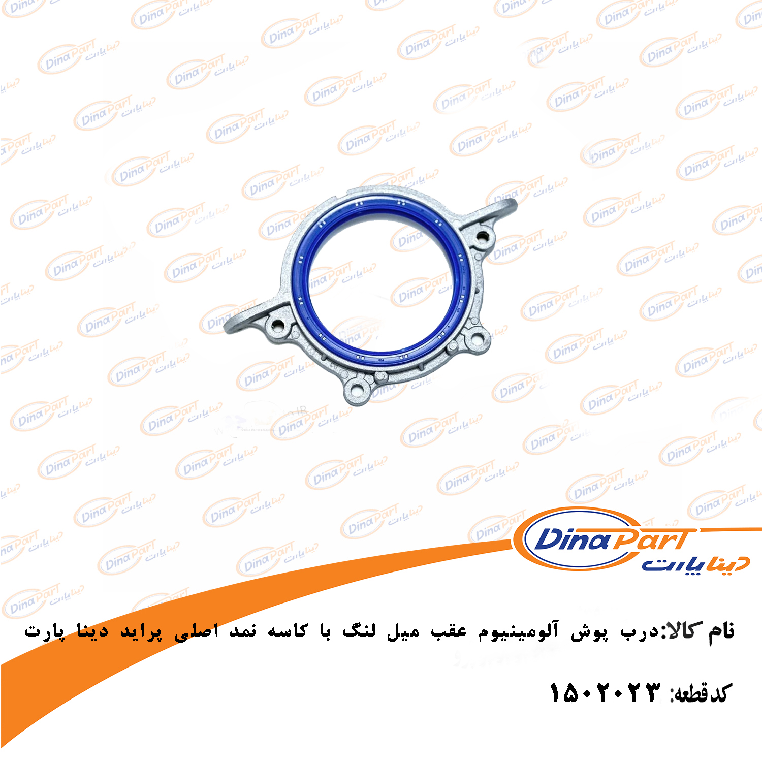 درب پوش آلومینیوم عقب میل لنگ با کاسه نمد اصلی پراید دینا پارت
