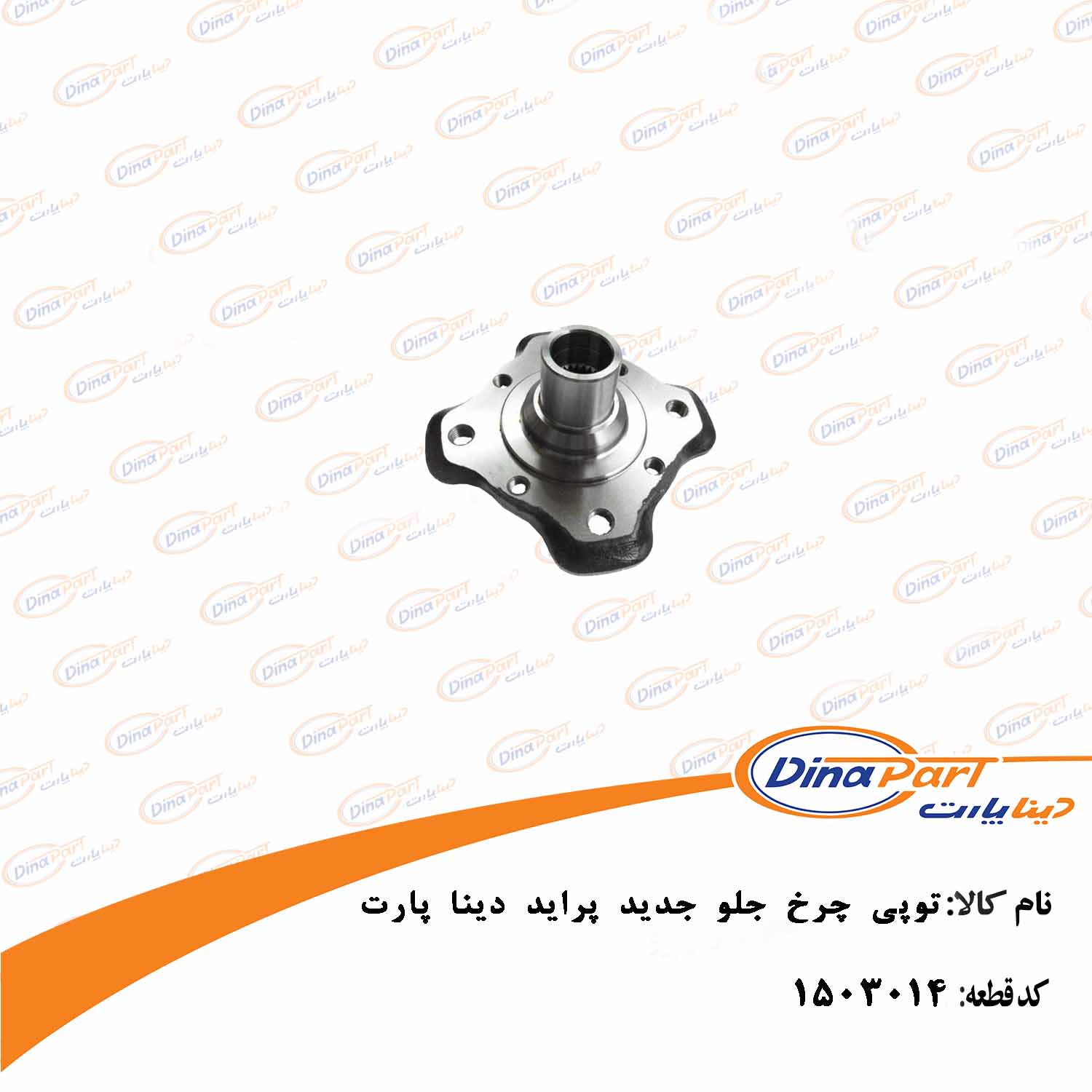 توپی چرخ جلو جدید پراید دینا پارت