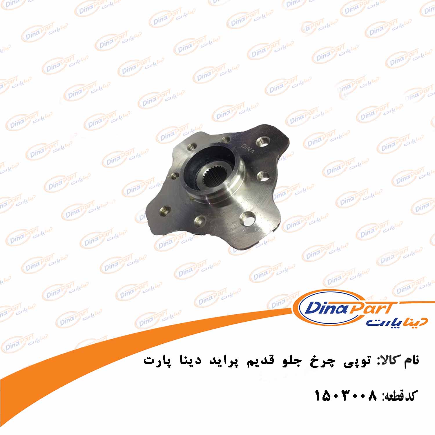 توپی چرخ جلو قدیم پراید دینا پارت