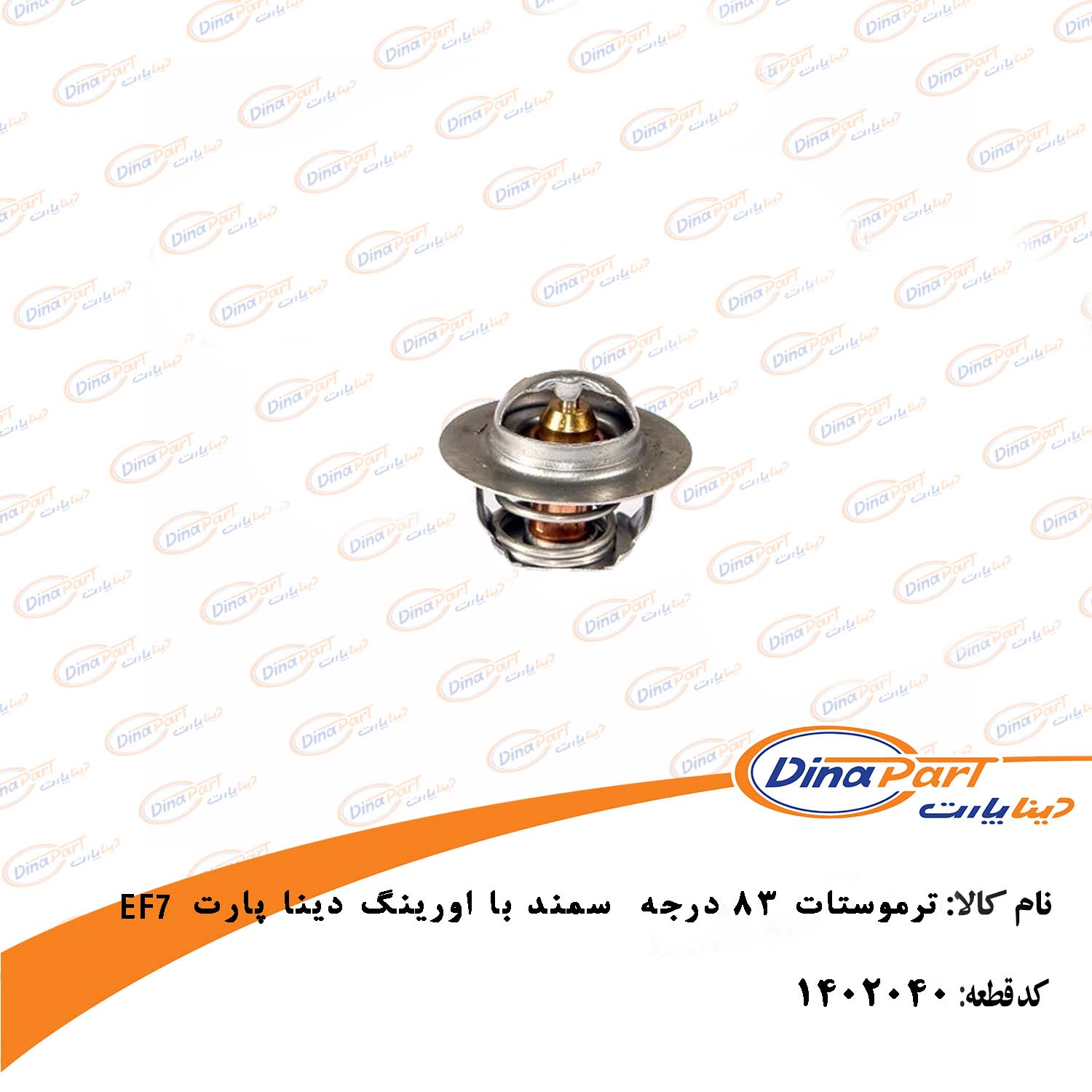 ترموستات 83 درجه  سمند EF7 با اورینگ دینا پارت