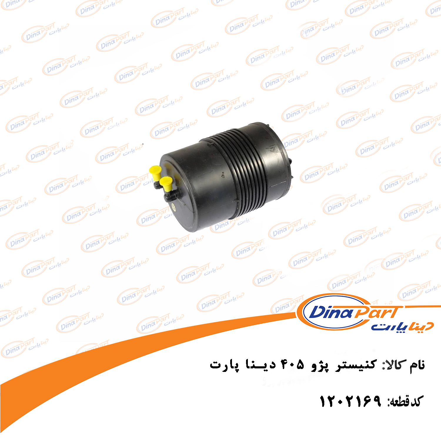 کنیستر پژو 405 دینا پارت