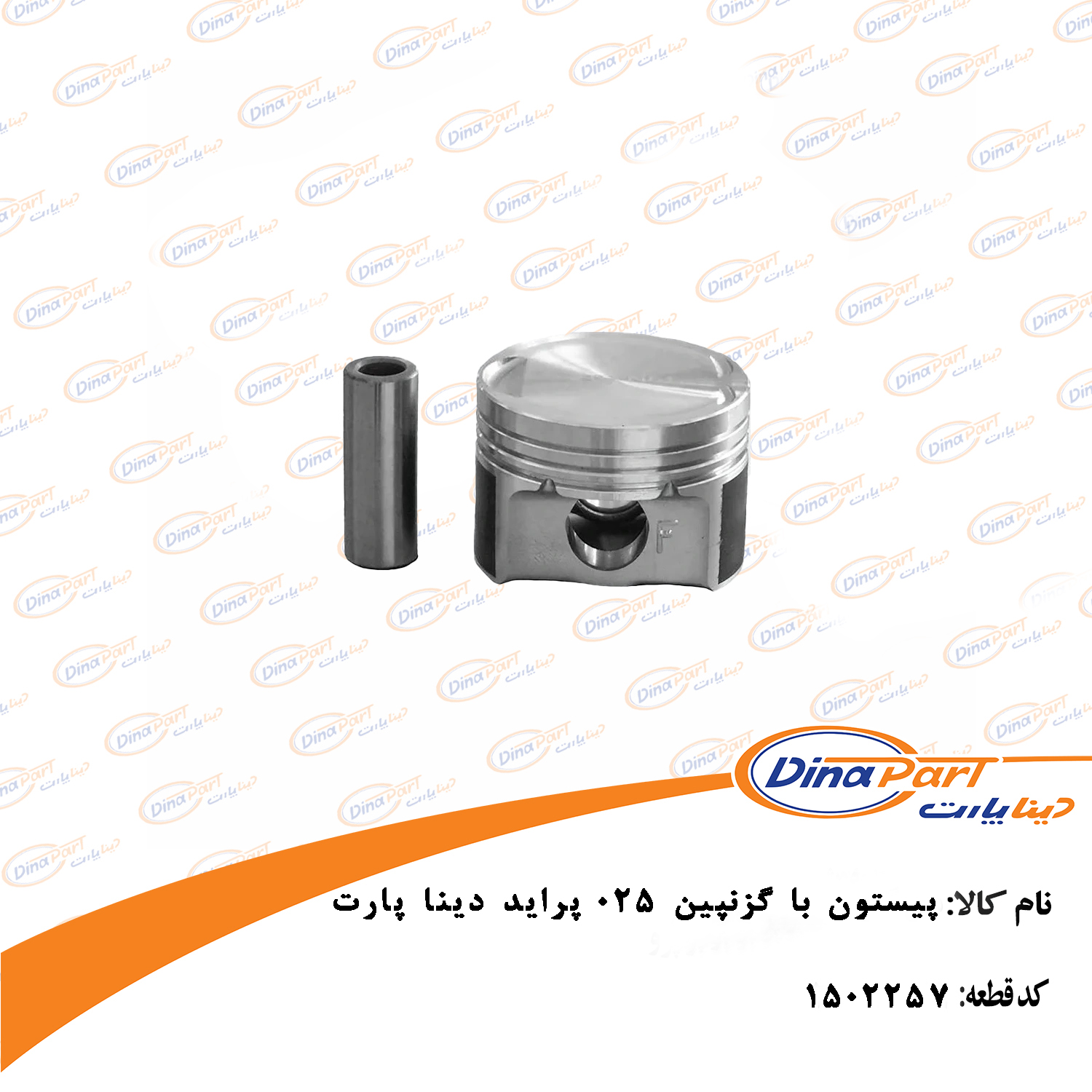 پیستون با گزنپین 025 پراید دینا پارت
