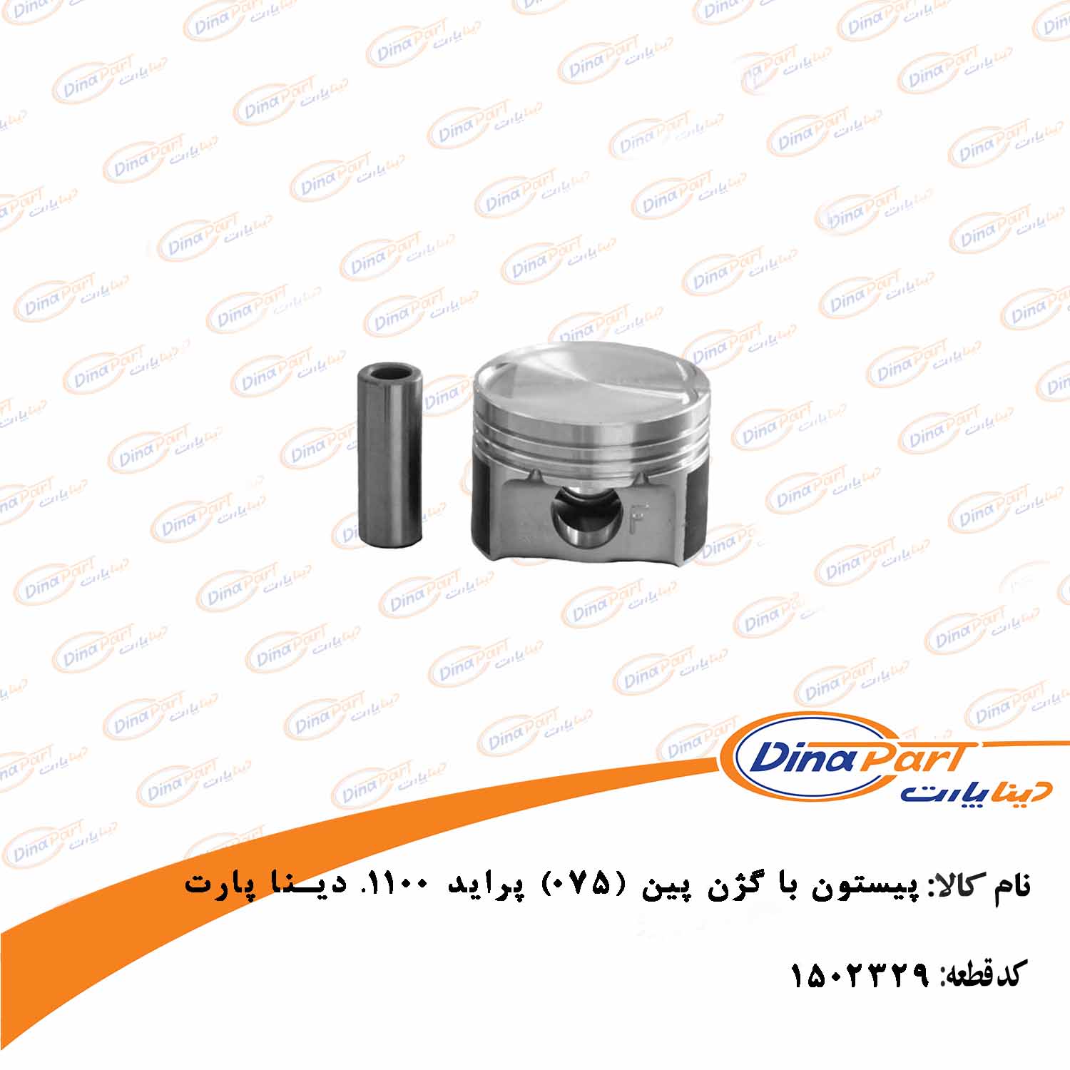 پیستون با گژن پین (075) پراید 1100CC دینا پارت