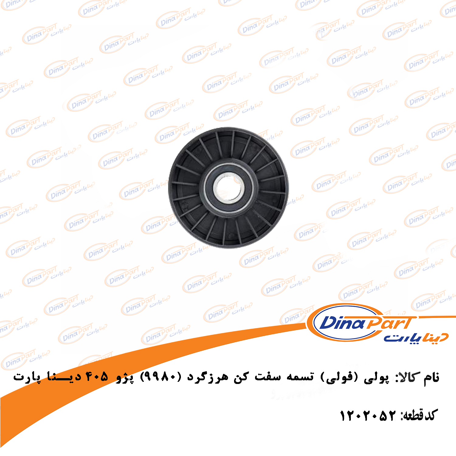 فولی تسمه سفت کن هرزگرد پژو 405 دینا پارت