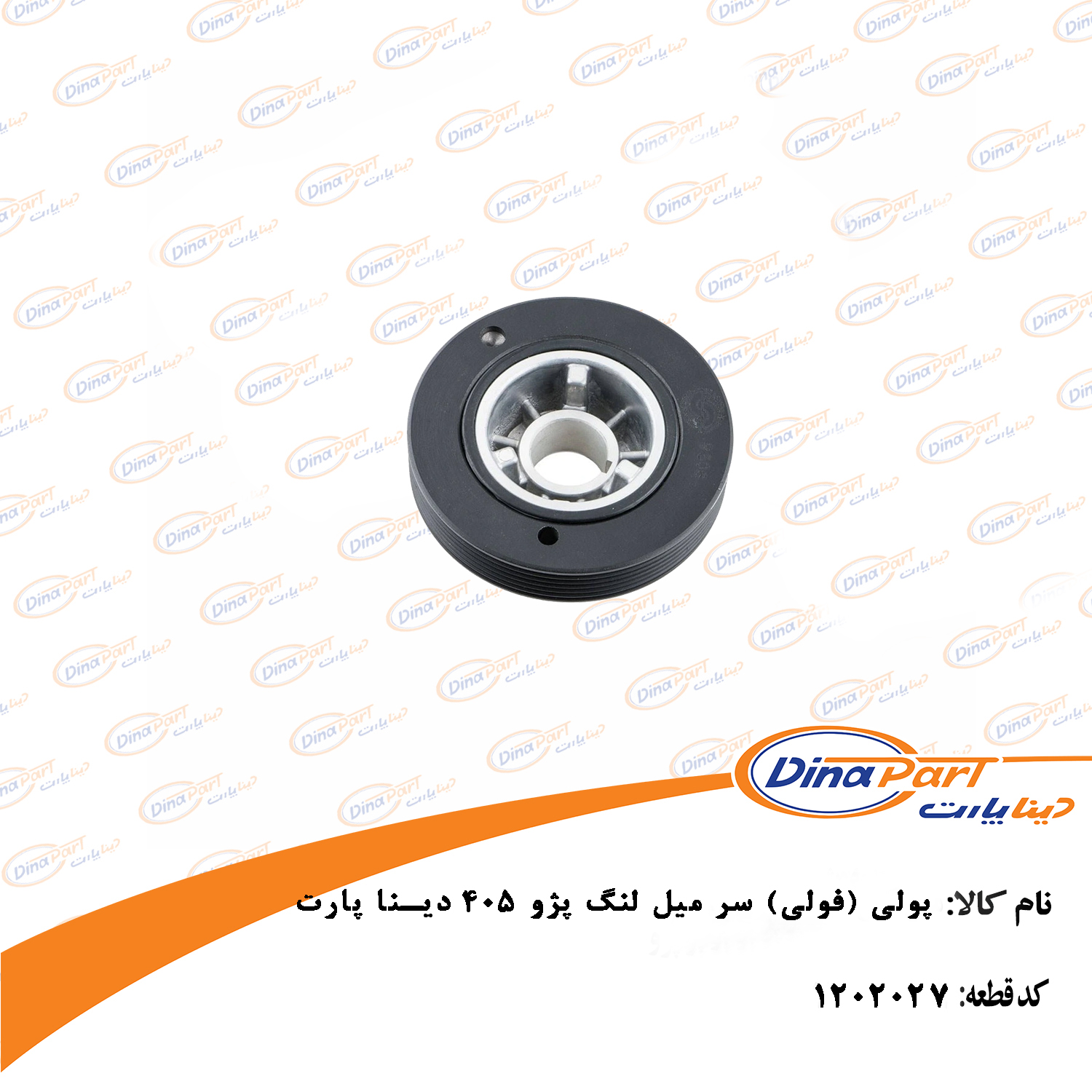 فولی سر میل لنگ پژو 405 دینا پارت