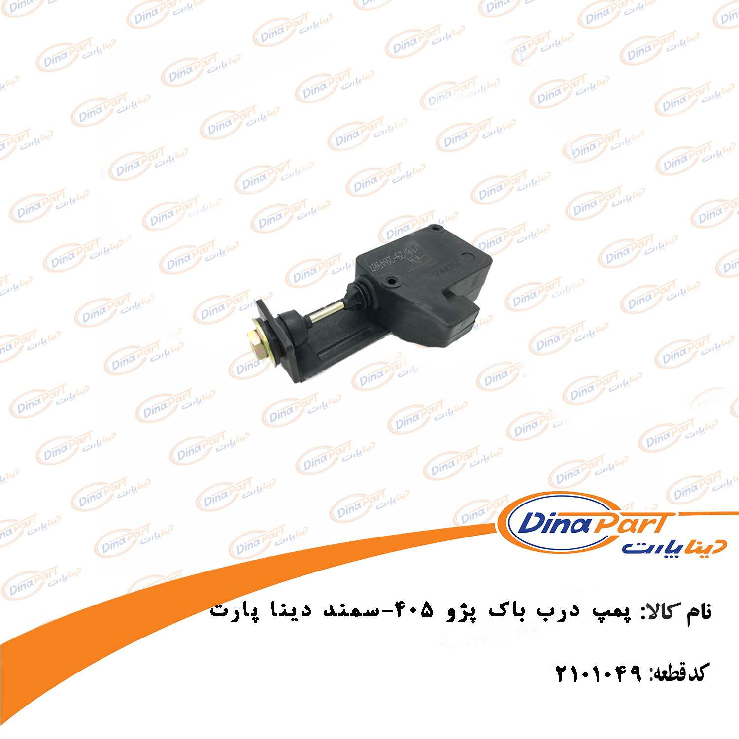پمپ درب باک پژو 405-سمند دینا پارت