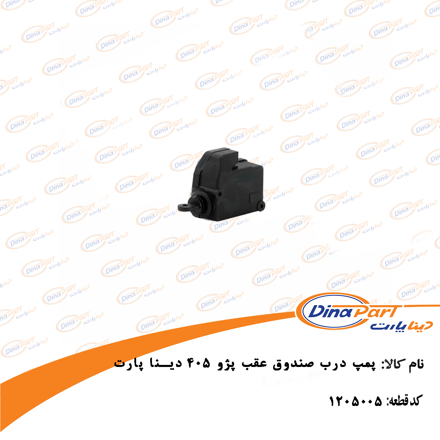 پمپ درب صندوق عقب پژو 405 دینا پارت