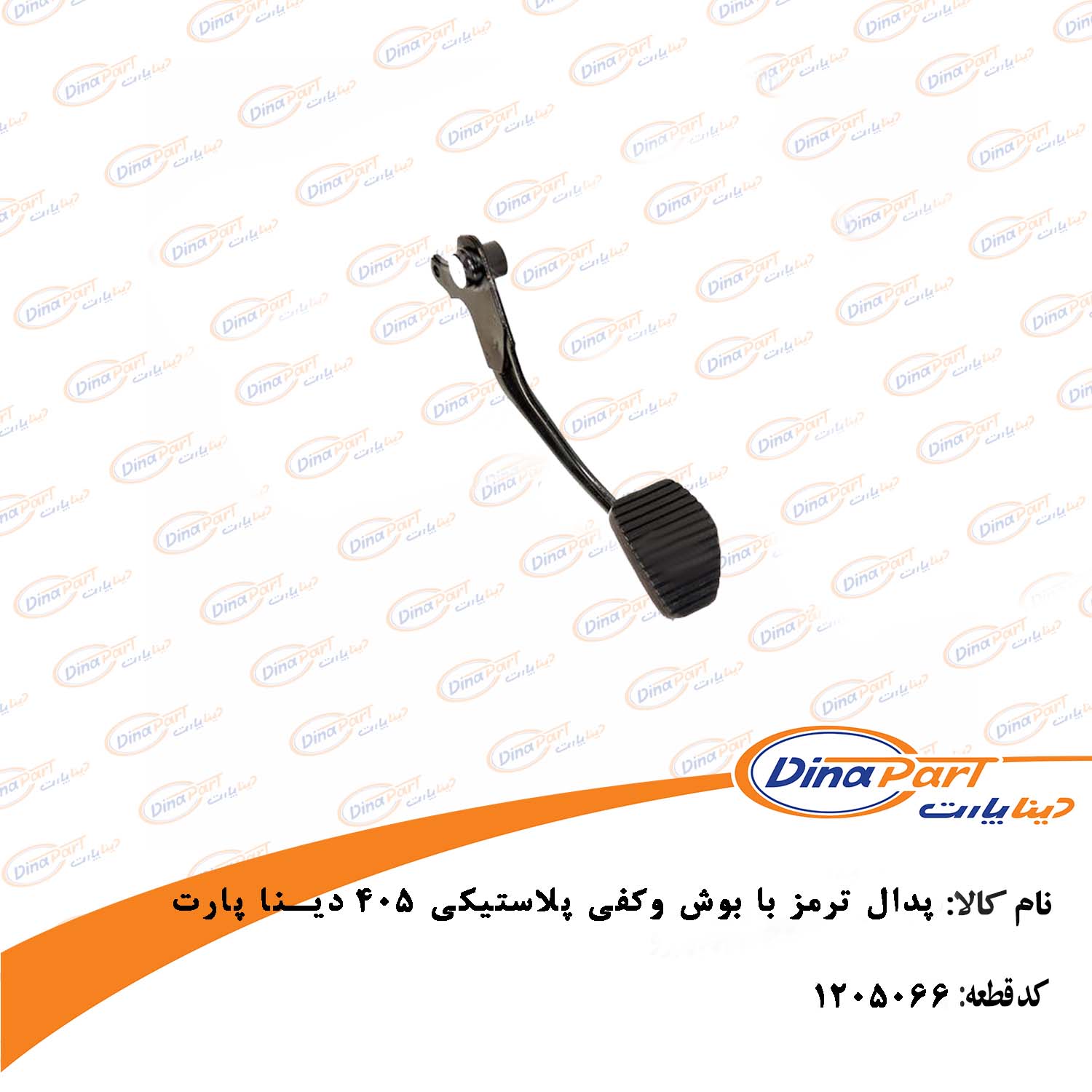 پدال ترمز با بوش وکفی پلاستیکی 405 دینا پارت