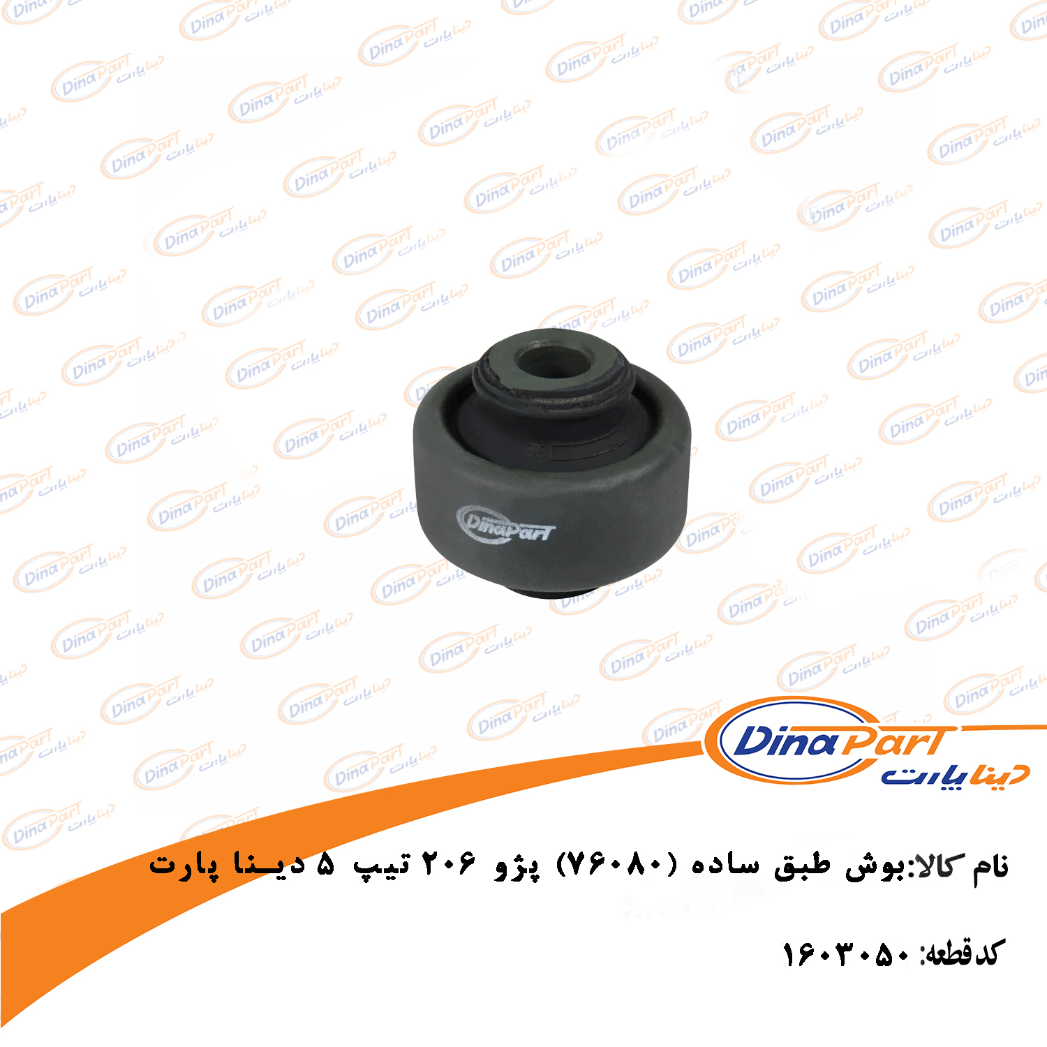 بوش طبق ساده پژو 206 تیپ 5 دینا پارت