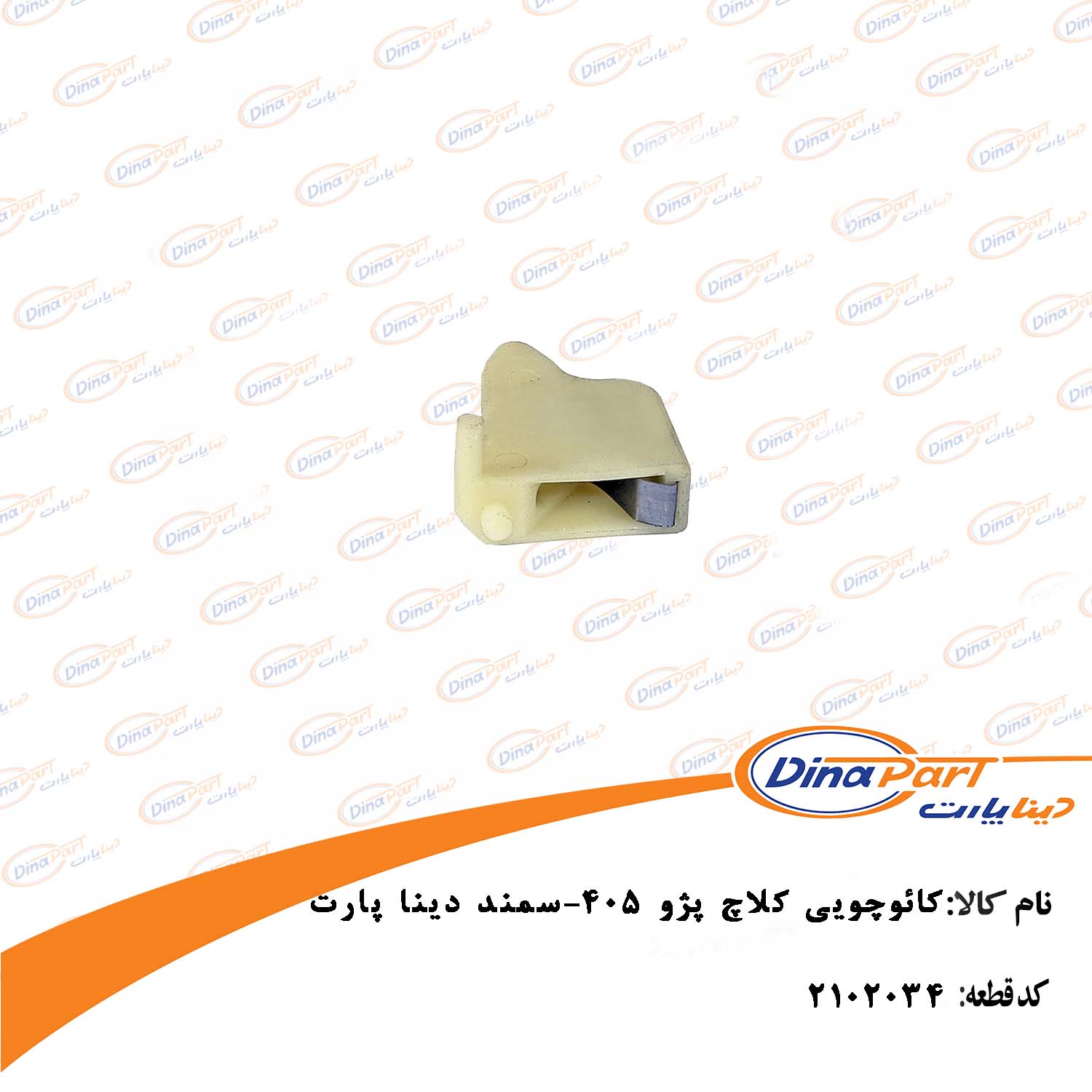 کائوچویی کلاچ پژو 405-سمند دینا پارت