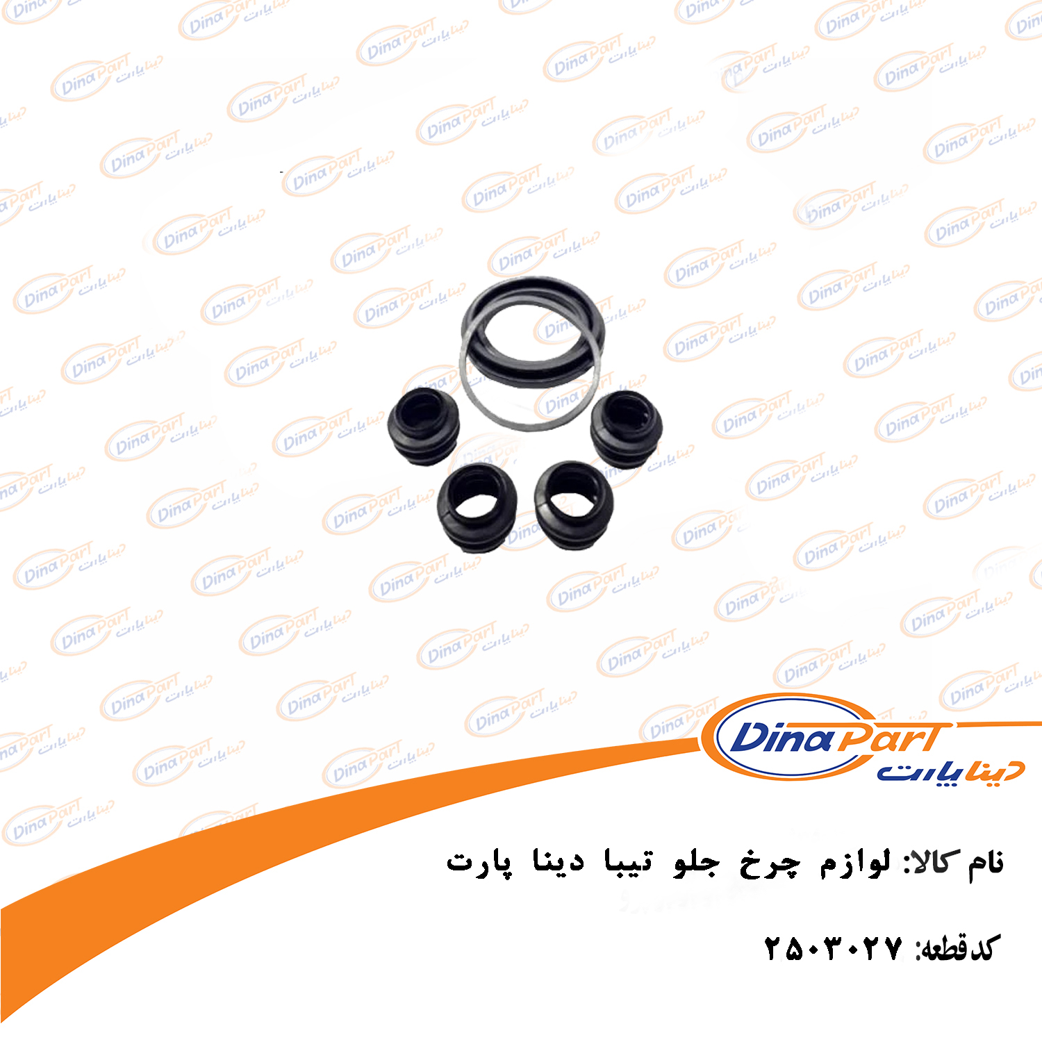 لوازم چرخ جلو تیبا دینا پارت
