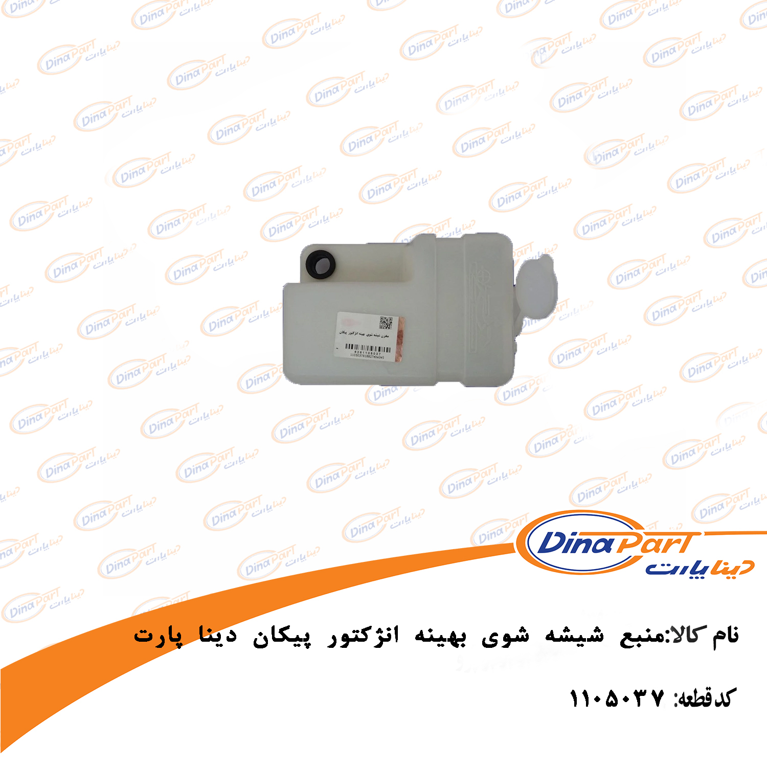 منبع شیشه شوی بهینه انژکتور پیکان دینا پارت