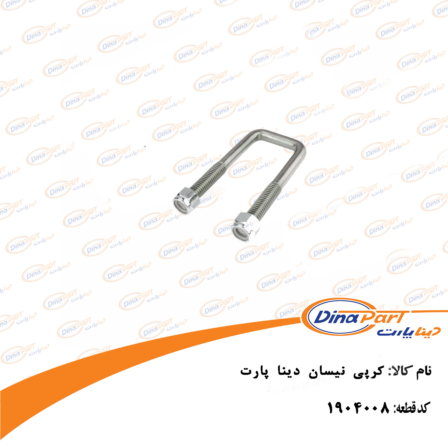 کرپی نیسان دینا پارت