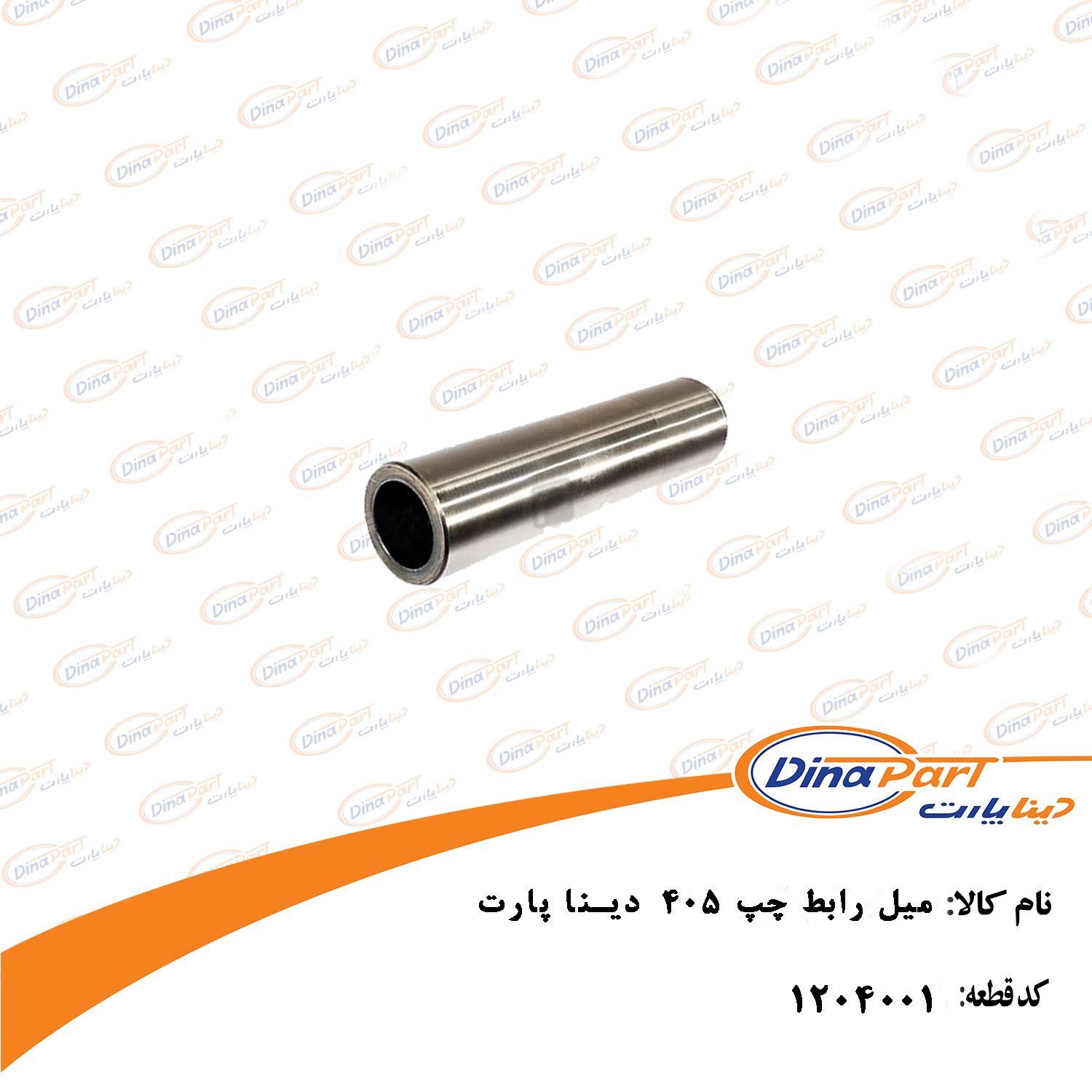 میل رابط چپ 405  دینا پارت
