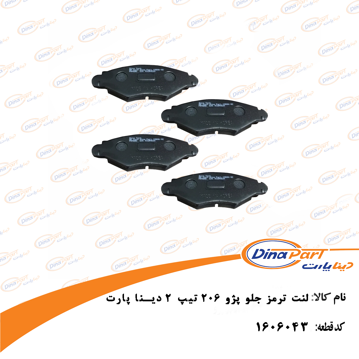 لنت ترمز جلو پژو 206 تیپ 2 دینا پارت