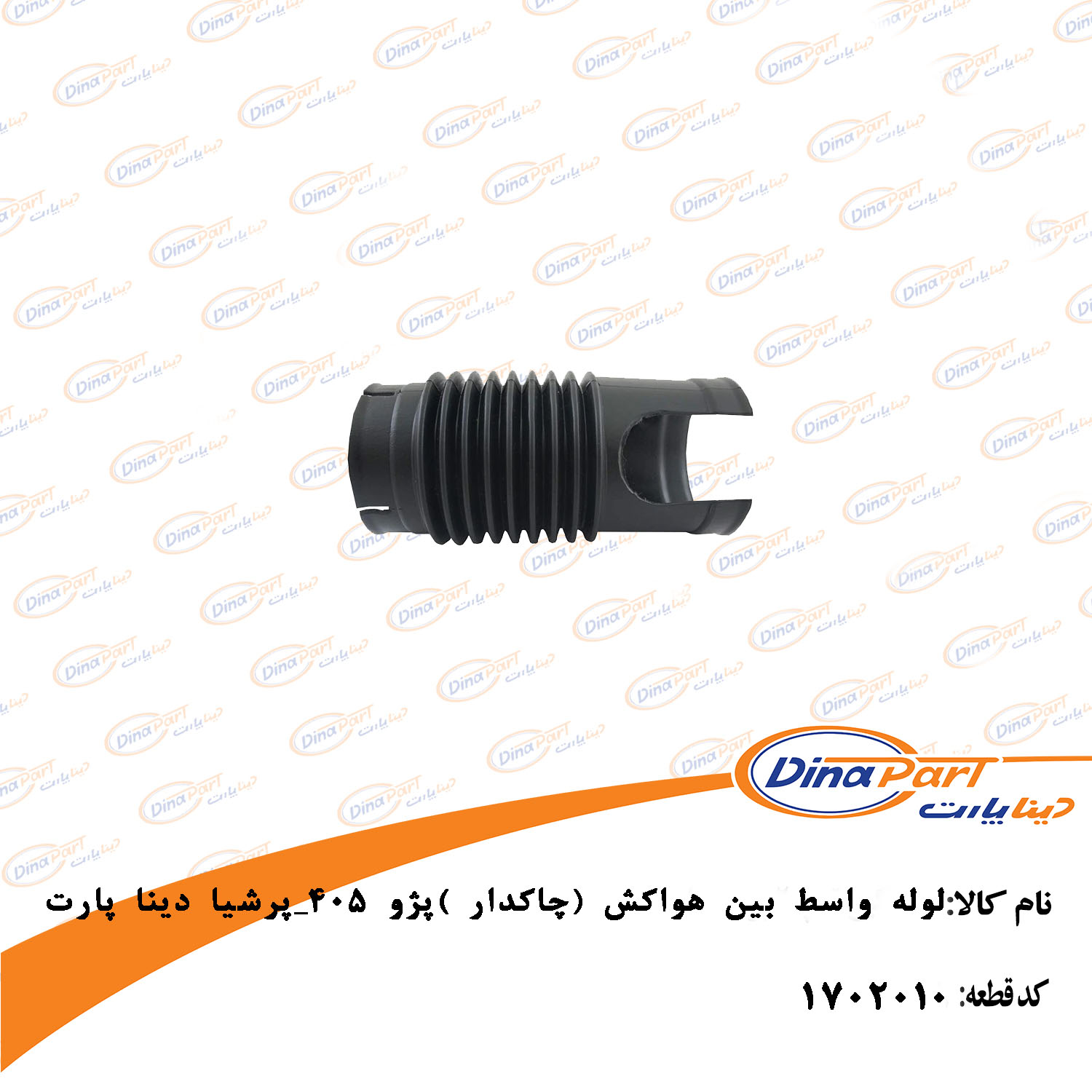 لوله واسط بین هواکش (چاکدار ) پژو 405 - پرشیا دینا پارت