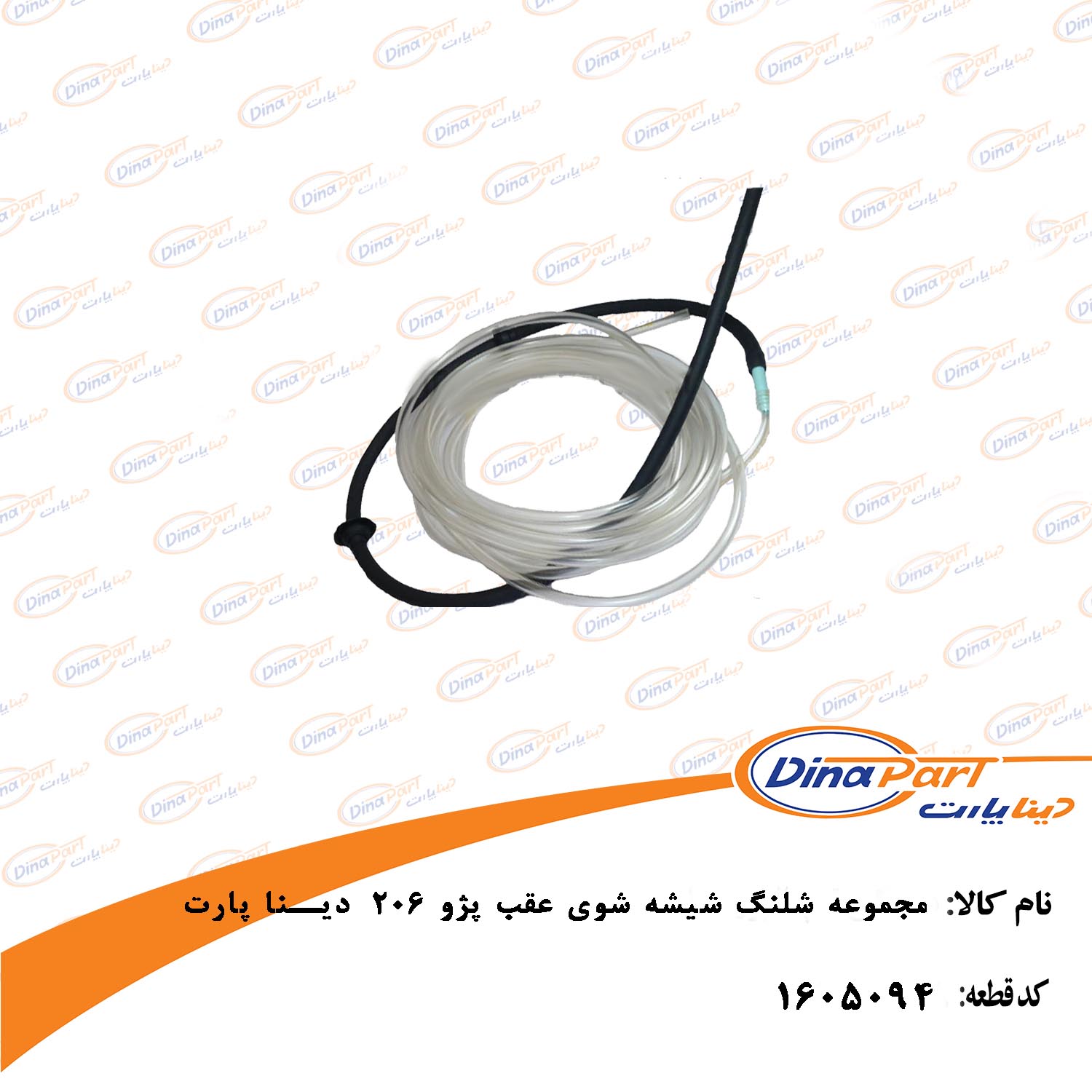 مجموعه شلنگ شیشه شوی عقب پژو 206  دینا پارت