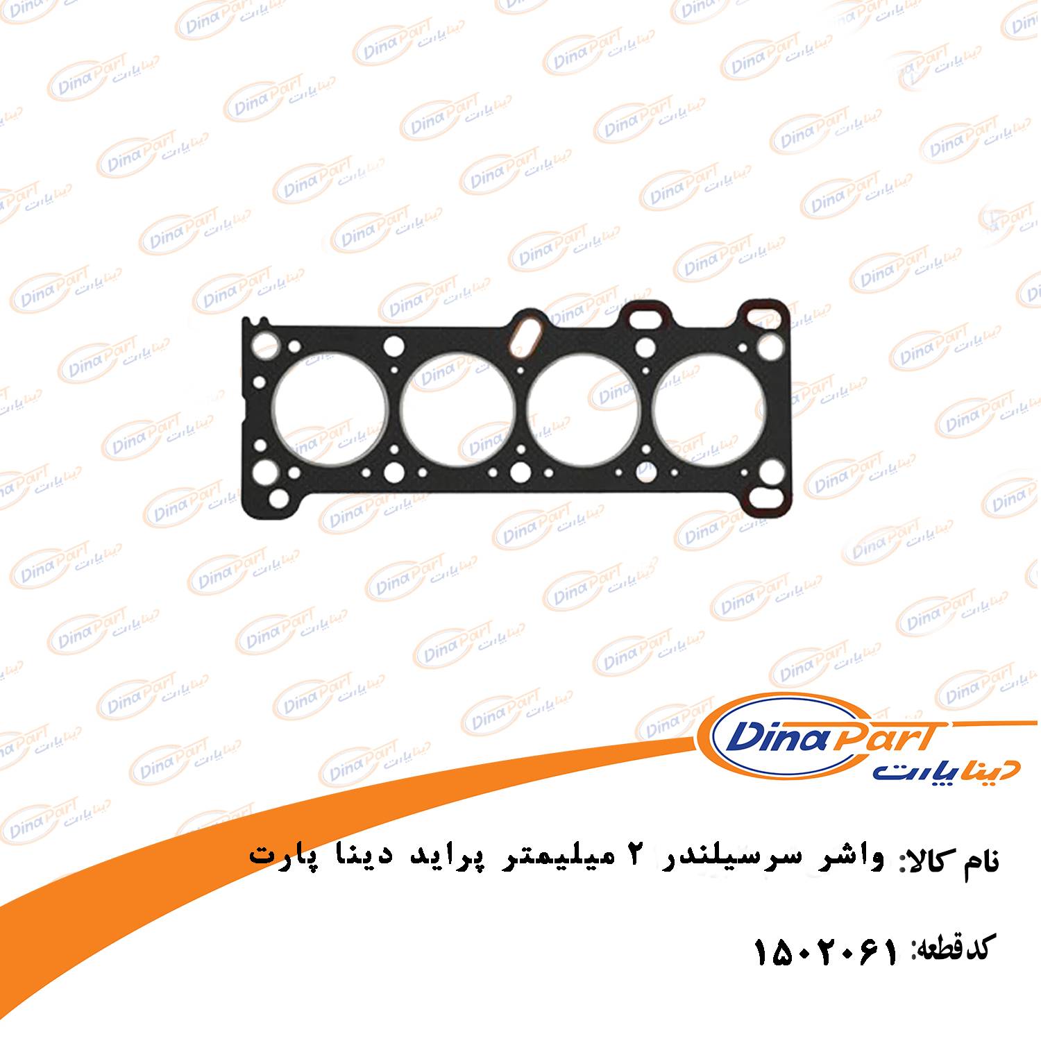 واشر سرسیلندر 2 mm پراید دینا پارت