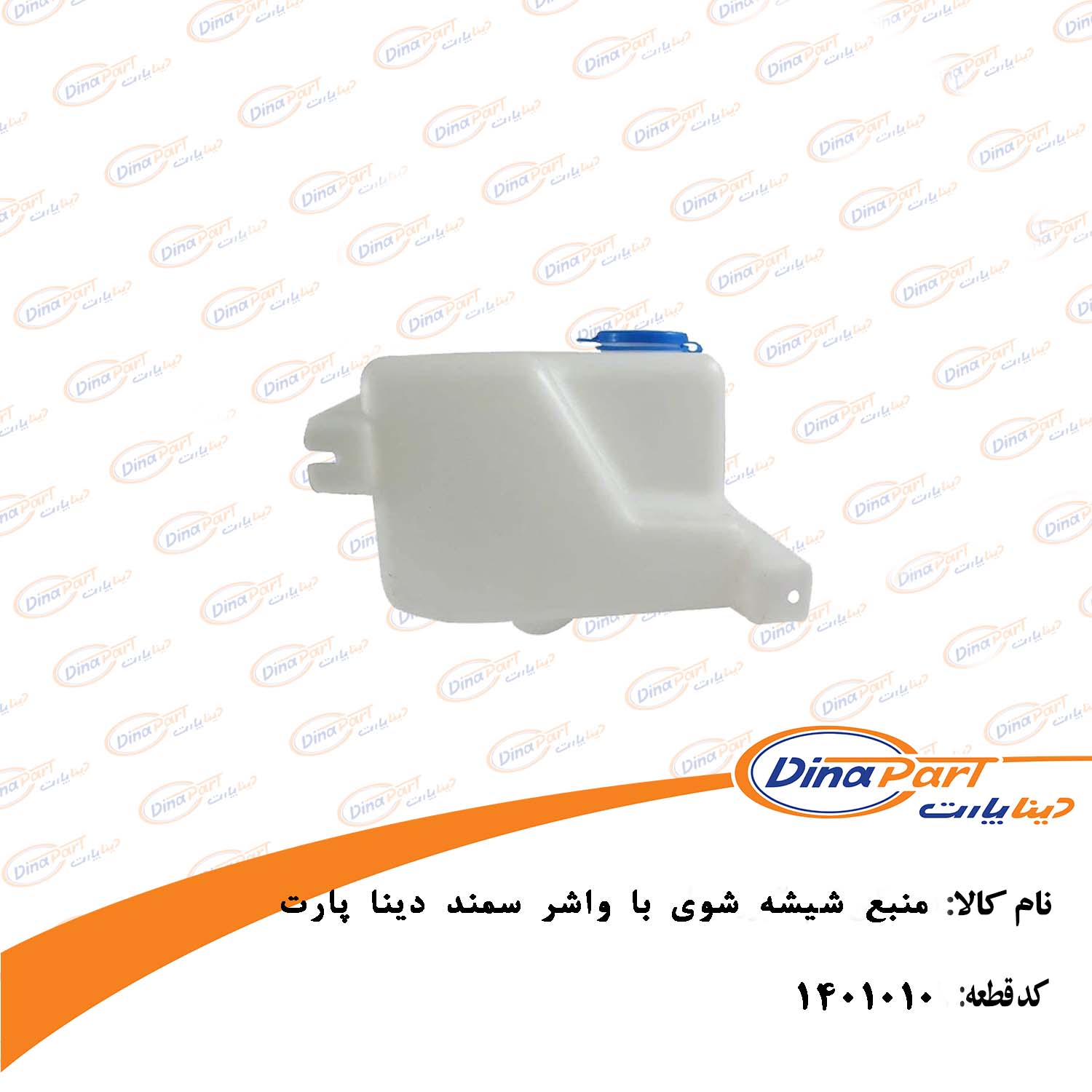 منبع شیشه شوی با واشر سمند دینا پارت